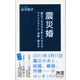 震災婚（ディスカヴァー・トゥエンティワン） [電子書籍]
