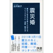 震災婚（ディスカヴァー・トゥエンティワン） [電子書籍]