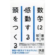 数学に感動する頭をつくる（ディスカヴァー・トゥエンティワン） [電子書籍]