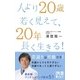 人より20歳若く見えて、20年長く生きる！（ディスカヴァー・トゥエンティワン） [電子書籍]