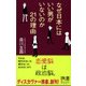 なぜ日本にはいい男がいないのか? 21の理由（ディスカヴァー・トゥエンティワン） [電子書籍]