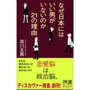なぜ日本にはいい男がいないのか? 21の理由（ディスカヴァー・トゥエンティワン） [電子書籍]