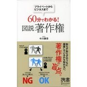 プライベートからビジネスまで 60分でわかる！ 図説 著作権（ディスカヴァー・トゥエンティワン） [電子書籍]