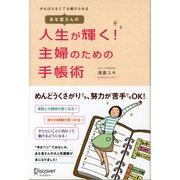 あな吉さんの 人生が輝く！ 主婦のための手帳術（ディスカヴァー・トゥエンティワン） [電子書籍]