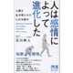 人は感情によって進化した（ディスカヴァー・トゥエンティワン） [電子書籍]