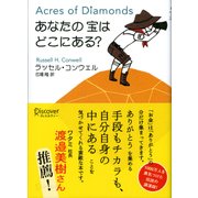あなたの宝はどこにある?（ディスカヴァー・トゥエンティワン） [電子書籍]