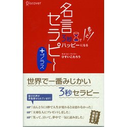 ヨドバシ Com 3秒でハッピーになる 名言セラピー プラス ディスカヴァー トゥエンティワン 電子書籍 通販 全品無料配達