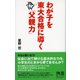 わが子を東大合格に導く「父親力」（ディスカヴァー・トゥエンティワン） [電子書籍]
