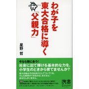 わが子を東大合格に導く「父親力」（ディスカヴァー・トゥエンティワン） [電子書籍]