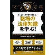 マジマネ4 職場の法律知識を学ぶ！（ディスカヴァー・トゥエンティワン） [電子書籍]