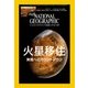 ナショナル ジオグラフィック日本版 2016年11月号（日経ナショナルジオグラフィック社） [電子書籍]