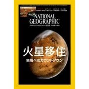 ナショナル ジオグラフィック日本版 2016年11月号（日経ナショナルジオグラフィック社） [電子書籍]
