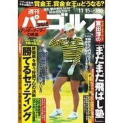 週刊 パーゴルフ 2016/11/15号（パーゴルフ） [電子書籍]