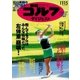 週刊ゴルフダイジェスト 2016/11/15号（ゴルフダイジェスト社） [電子書籍]