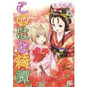 このはな綺譚(4)（幻冬舎コミックス） [電子書籍]