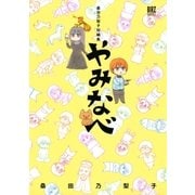 桑田乃梨子短編集 やみなべ（幻冬舎コミックス） [電子書籍]
