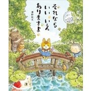 それなら いい いえ ありますよ（講談社） [電子書籍]