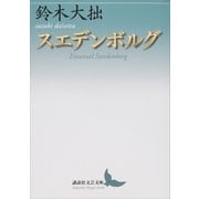 スエデンボルグ（講談社） [電子書籍]