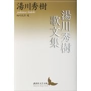 湯川秀樹歌文集（講談社） [電子書籍]