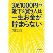 「3足1000円」の靴下を買う人は一生お金が貯まらない （講談社） [電子書籍]