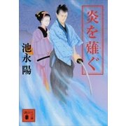 炎を薙ぐ（講談社） [電子書籍]