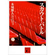 スカウト・バトル（講談社） [電子書籍]