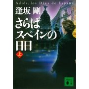 さらばスペインの日日（上）（講談社） [電子書籍]