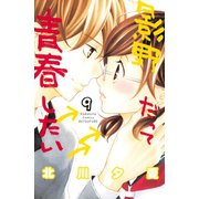 影野だって青春したい(9)（講談社） [電子書籍]