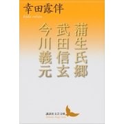 蒲生氏郷 武田信玄 今川義元（講談社） [電子書籍]