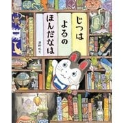 じつは よるの ほんだなは（講談社） [電子書籍]