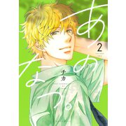 あのなつ。(2)（講談社） [電子書籍]