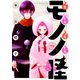 もんもんモノノ怪(4)（講談社） [電子書籍]