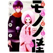 もんもんモノノ怪(4)（講談社） [電子書籍]