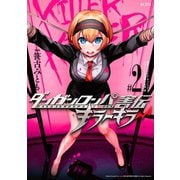 ダンガンロンパ害伝 キラーキラー(2)（講談社） [電子書籍]