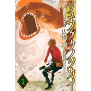 リュウグウノツカイ(1)（講談社） [電子書籍]