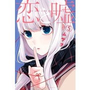 恋と嘘(5)（講談社） [電子書籍]