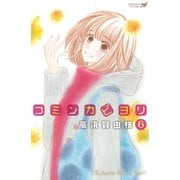 コミンカビヨリ(6)（講談社） [電子書籍]