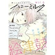 ハニーミルク vol.6（講談社） [電子書籍]
