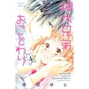 神木兄弟おことわり(4)（講談社） [電子書籍]