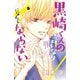 黒崎くんの言いなりになんてならない（8）（講談社） [電子書籍]