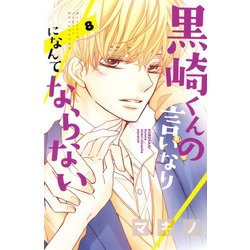 ヨドバシ Com 黒崎くんの言いなりになんてならない 8 講談社 電子書籍 通販 全品無料配達