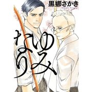 ゆみなり（祥伝社） [電子書籍]