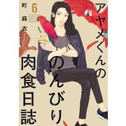 アヤメくんののんびり肉食日誌（6）（祥伝社） [電子書籍]