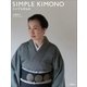 シンプルきもの （文藝春秋） [電子書籍]