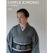 シンプルきもの （文藝春秋） [電子書籍]