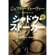 シャドウ・ストーカー(上)（文藝春秋） [電子書籍]