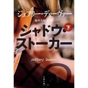 シャドウ・ストーカー(下)（文藝春秋） [電子書籍]