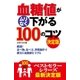 血糖値がムリなく下がる100のコツ 決定版（主婦の友社） [電子書籍]