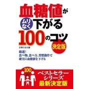 血糖値がムリなく下がる100のコツ 決定版（主婦の友社） [電子書籍]