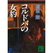 コルドバの女豹（講談社） [電子書籍]